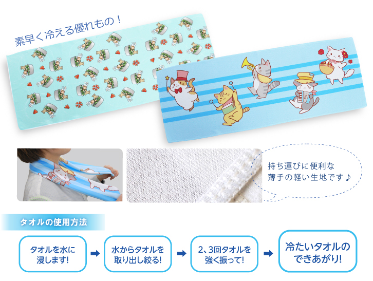 ひんやりタオルはタオルを水に浸して絞るだけで素早く冷える優れものです!2~3回タオルを強く振ると……冷たいタオルが出来上がり!