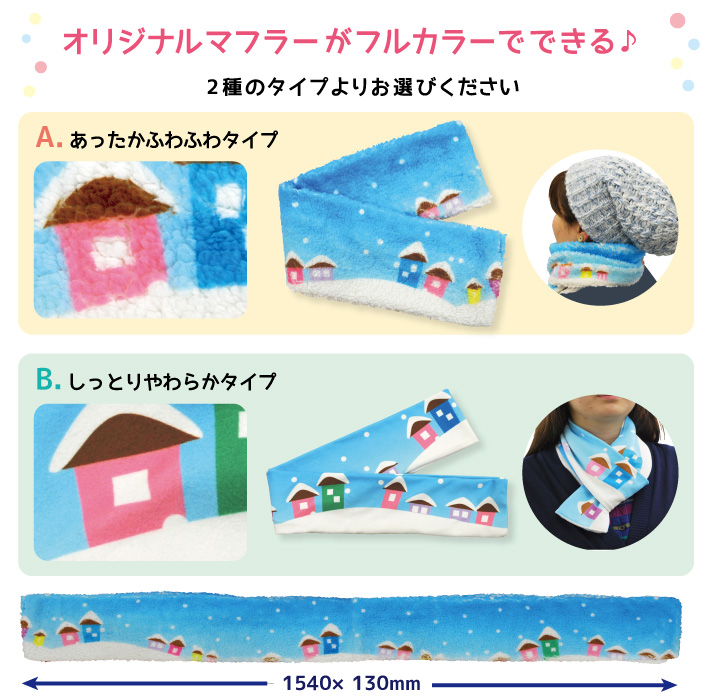 フルカラーマフラー
