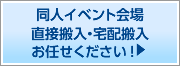 イベント直接搬入に対応しています！