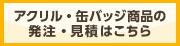 アクリル・缶バッジ専用発注見積フォーム