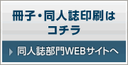 冊子・同人誌印刷はこちら（同人誌部門ＷＥＢサイトへ）