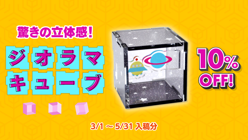 驚きの立体感！ジオラマキューブ登場 10%OFF！｜ 緑陽社