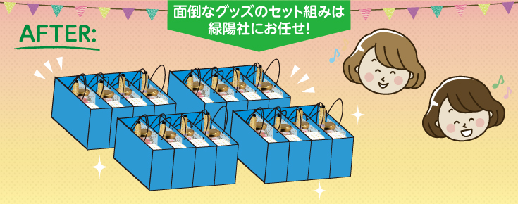 面倒なグッズのセット組みは緑陽社にお任せ!