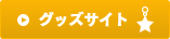 オリジナルグッズ製作