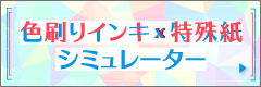 色刷りインキ×特殊紙シミュレーター