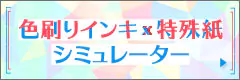 色刷りインキ×特殊紙シミュレーター