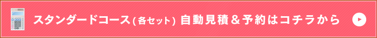 スタンダードコース自動見積＆予約はコチラ