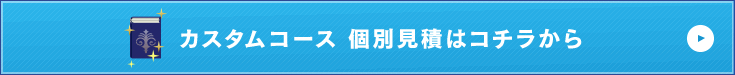 カスタムコースお見積依頼はコチラ