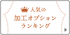 人気の加工オプションランキング