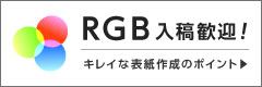 RGB入稿歓迎