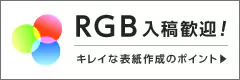 RGB入稿歓迎