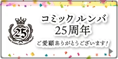 コミックルンバ25周年ご愛顧ありがとうございます！特設ページへ