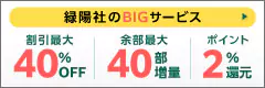 緑陽社はいつでも最大40％OFF、納品数＋40部増量サービス実施