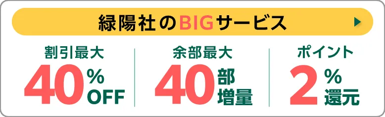 知って得する！緑陽社をオトクに利用するための常時サービスをご紹介します！