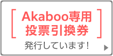 「Akaboo専用投票引換券」を発行しています