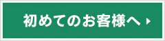 初めてのお客様