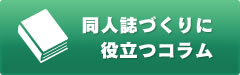 同人誌づくりに役立つコラム