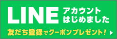 LINEアカウント始めました！お友だち登録でクーポンプレゼント中