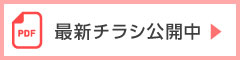 最新チラシはこちら