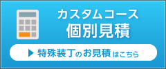 カスタムコース個別見積はコチラ