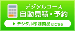 デジタルコース見積＆予約はコチラ