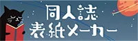 「同人誌表紙メーカー」