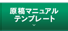 原稿マニュアル・テンプレート