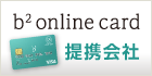 緑陽社はb2-onlineカード提携会社です