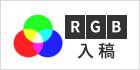 RGB入稿