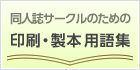 同人誌サークルのための『印刷・製本用語集』