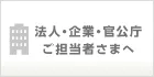法人・企業・官公庁 ご担当者さまへ