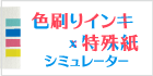 	色刷りインキ×特色シミュレーター