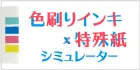 	色刷りインキ×特色シミュレーター