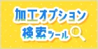 加工オプション検索ツール