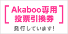 「Akaboo専用投票引換券」を発行しています