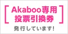 「Akaboo専用投票引換券」を発行しています