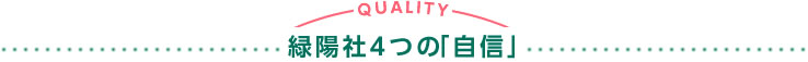 緑陽社４つの「自信」