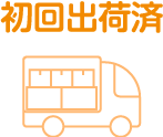 ステータス名：初回出荷済