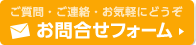 お問合せフォーム ご質問・ご連絡・お気軽にどうぞ