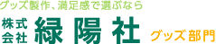 グッズ製作、満足感で選ぶなら 株式会社緑陽社