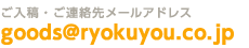 メールでのお問合せ・入稿先はgoods@ryokuyou.co.jp