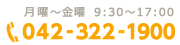 お電話でのお問合せもお気軽にどうぞ 042-322-1900