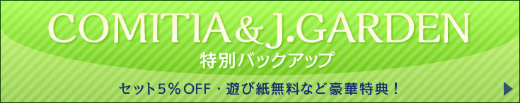 COMITIA&J.GARDEN特別バックアップ