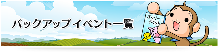 バックアップイベント一覧