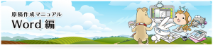 Word原稿作成マニュアル