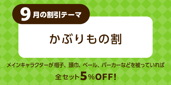 かぶりもの割
メインキャラクターが帽子、頭巾、ベール、パーカーなどを被っていれば5%OFF!