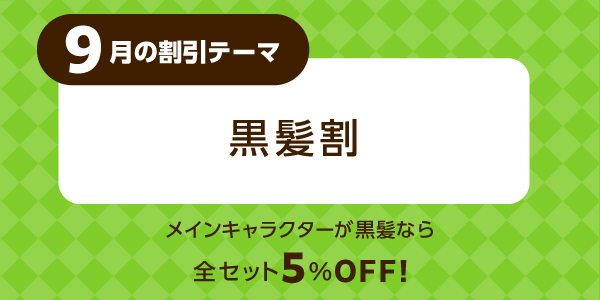 黒髪割 メインキャラクターが黒髪なら 5%OFF!