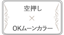 第1弾「空押し」×「ＯＫムーンカラー」