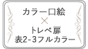 第2弾「カラー口絵」×「トレペ扉＆表2-3フルカラー印刷」