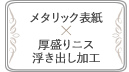 第3弾「アルブライト」×「厚盛りニス＆浮き出し加工」